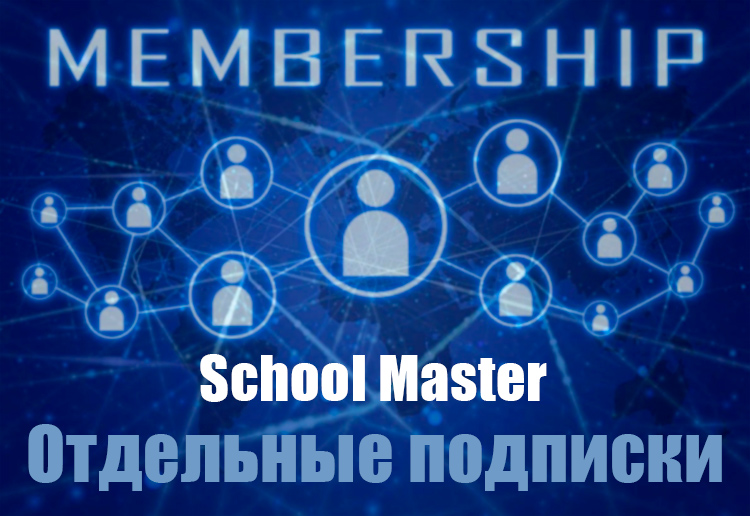 отдельные подписки в мембершипе