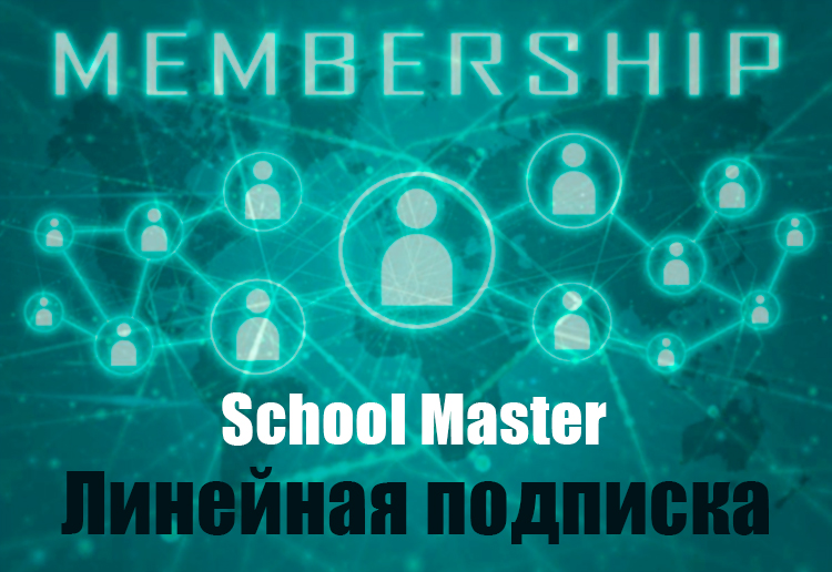 линейная подписка в мембершипе