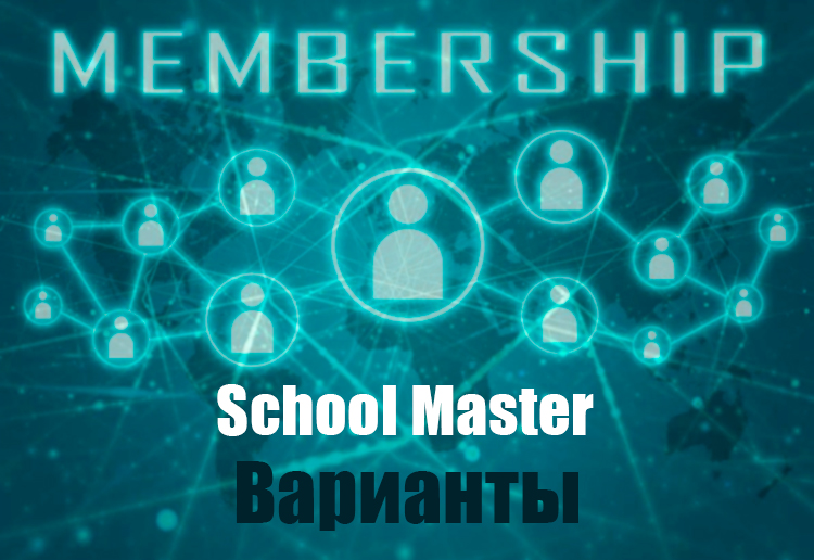 мембершип варианты создания