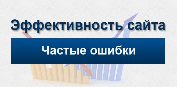 частые ошибки на сайте
