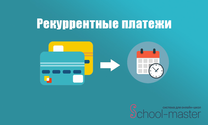 регулярные платежи в скулмастер