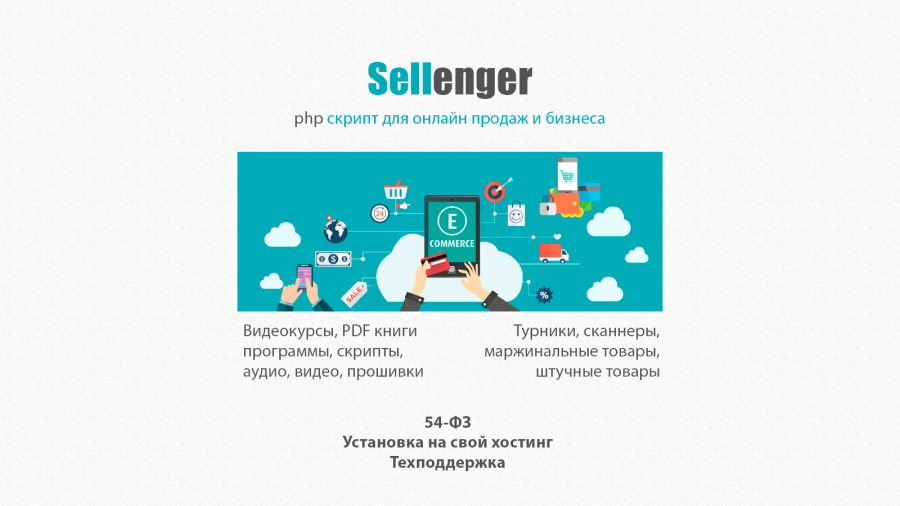 скрипт биллинга sellenger
