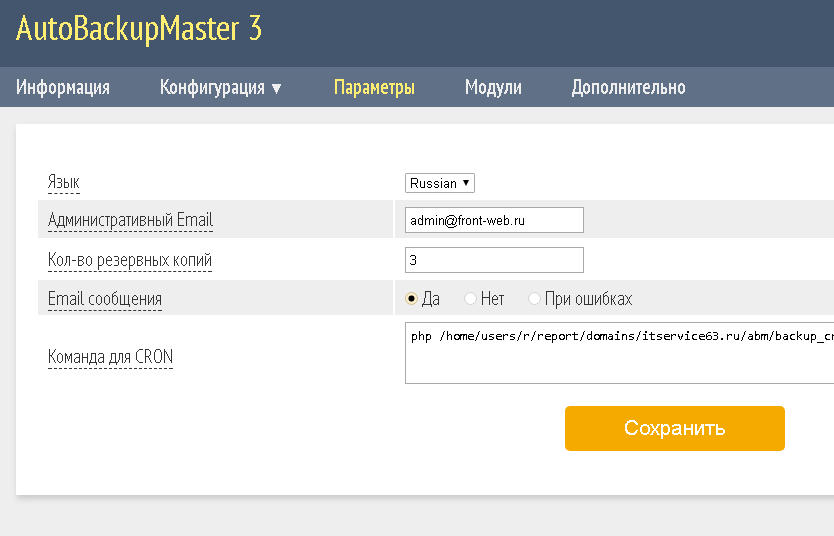 скрипт Autobackupmaster 3.0